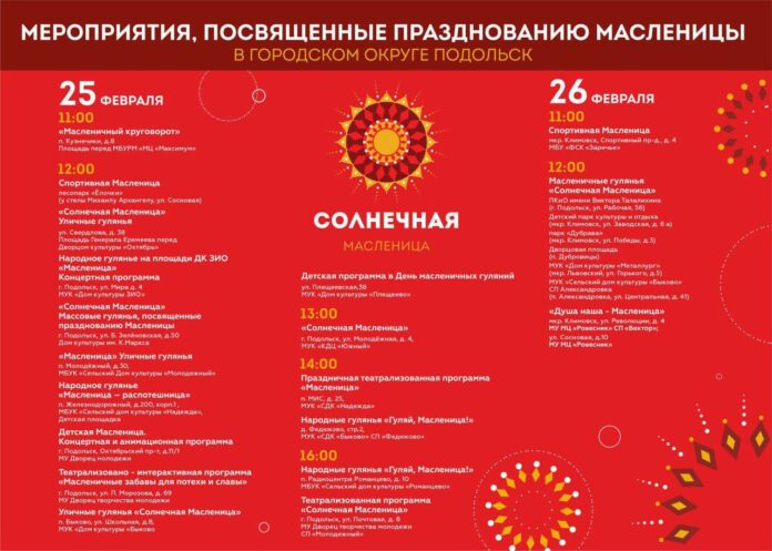 «Солнечная Масленица – 2023» пройдет в Подольске