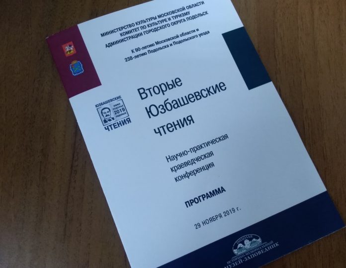 29 ноября в музее-заповеднике “Подолье” пройдет краеведческая конференция 29 ноября в музее-заповеднике “Подолье” пройдет краеведческая конференция