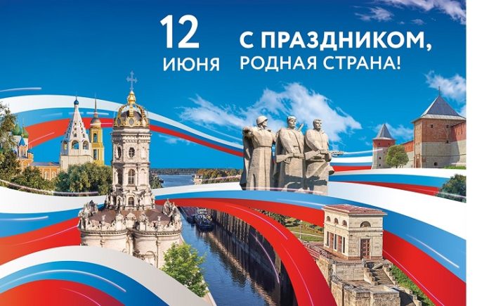 С Днем России жителей Городского округа Подольск поздравили Николай Пестов и Дмитрий Машков С Днем России жителей Городского округа Подольск поздравили Николай Пестов и Дмитрий Машков