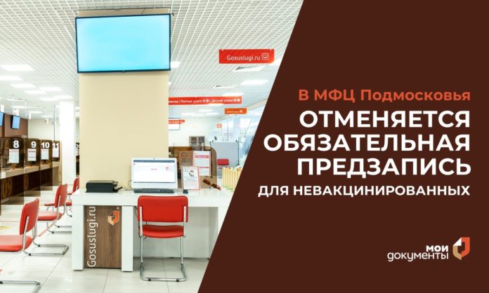 В приему граждан без обязательной предзаписи переходят подольские отделения МФЦ