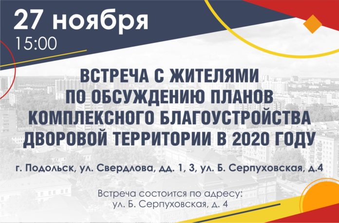 Жители Подольска могут обсудить благоустройство дворов на 2020 год с представителями администрации Жители Подольска могут обсудить благоустройство дворов на 2020 год с представителями администрации