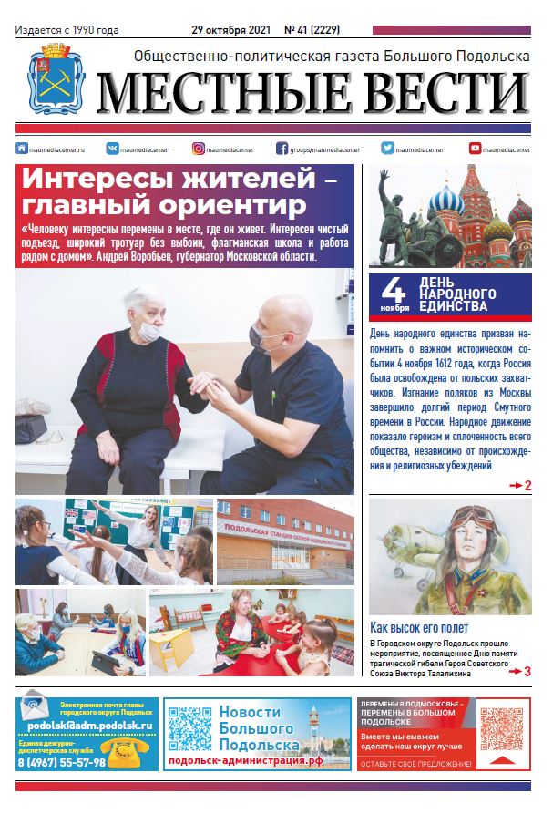 Газета «Местные вести» № 41 (2229) 29 октября 2021 года Газета «Местные вести» № 41 (2229) 29 октября 2021 года