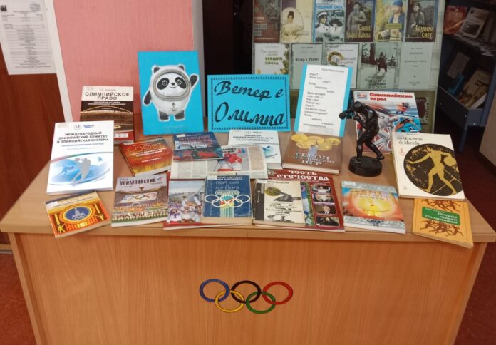 В библиотеке № 1 открылась книжная выставка «Ветер с Олимпа» В библиотеке № 1 открылась книжная выставка «Ветер с Олимпа»