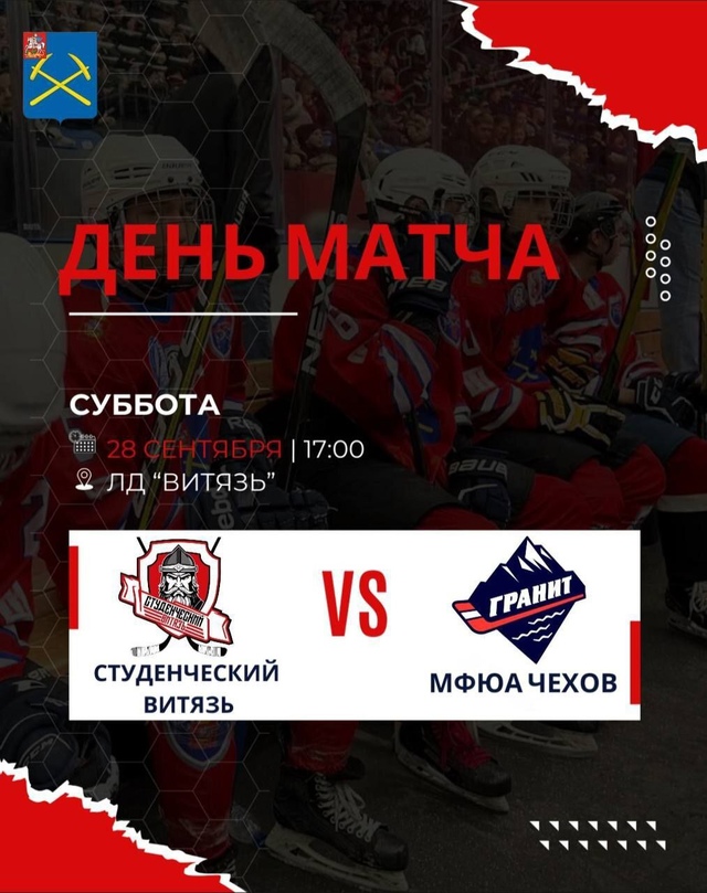 Новая хоккейная команда Подольска сыграет сегодня