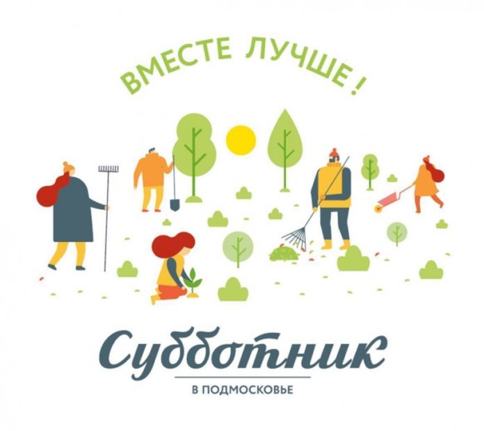 Масштабные субботники состоятся в апреле Масштабные субботники состоятся в апреле