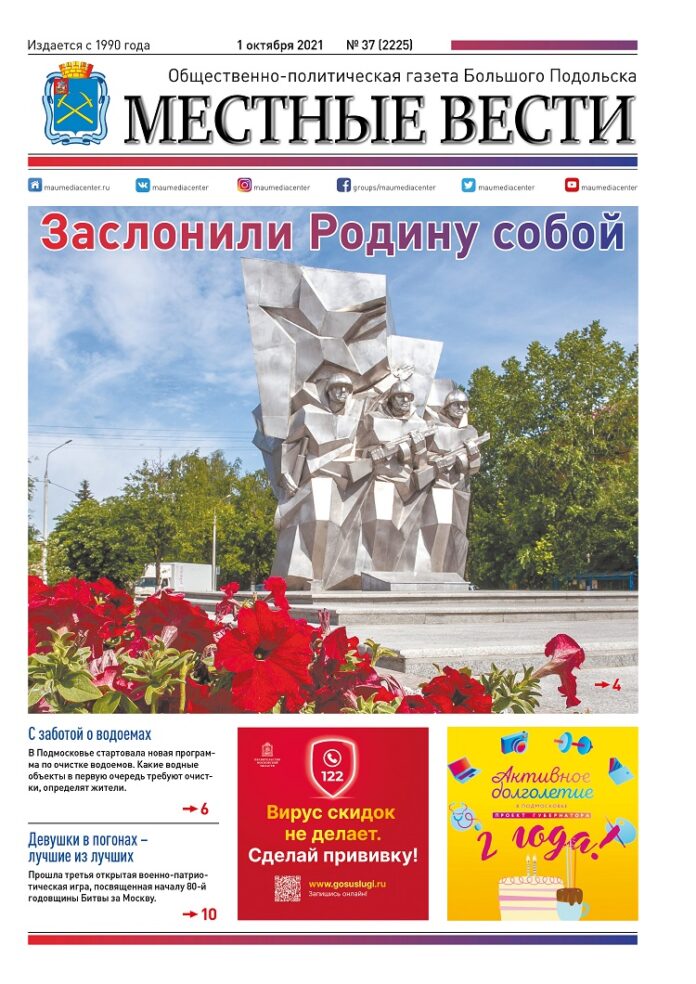 Газета «Местные вести» № 37 (2225) 1 октября 2021 года Газета «Местные вести» № 37 (2225) 1 октября 2021 года