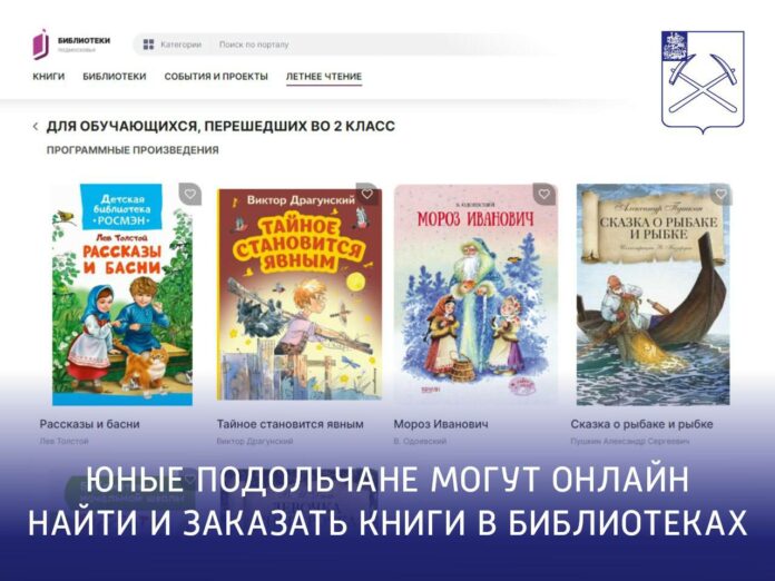 Дети могут онлайн найти и заказать книги в библиотеках Подольска Дети могут онлайн найти и заказать книги в библиотеках Подольска