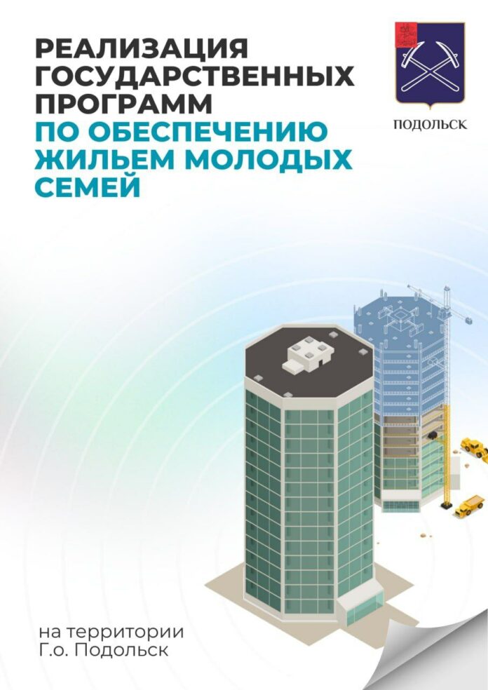 О реализации в Подольске госпрограмм по обеспечению жильем молодых семей