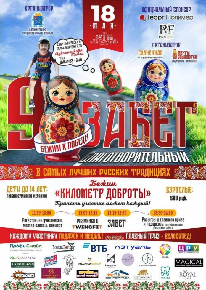 Благотворительный забег «Бежим к победе» пройдет в Подольске 18 мая