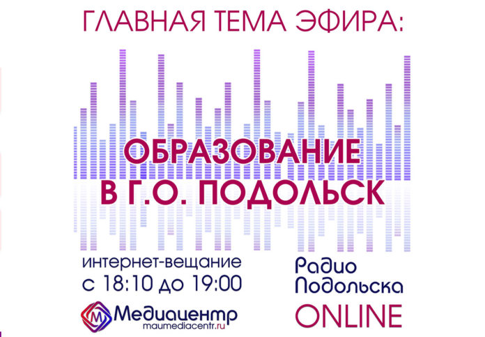 Радио Подольска онлайн.  Тема эфира  25 ноября — образование в горокруге Подольск Радио Подольска онлайн.  Тема эфира  25 ноября — образование в горокруге Подольск