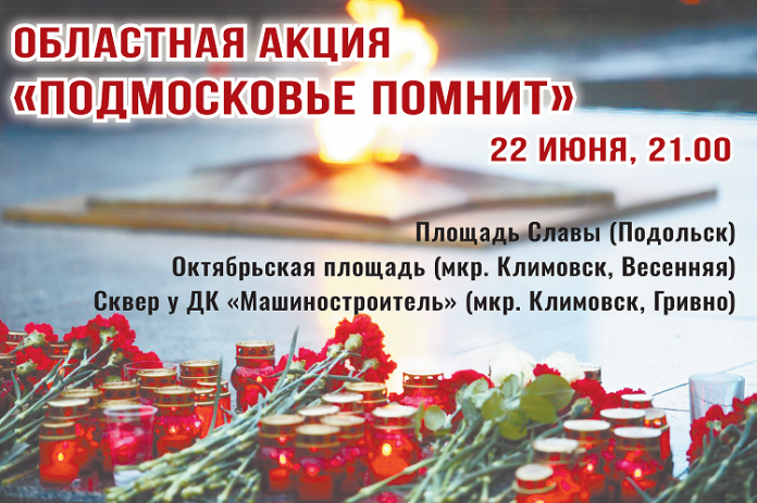 Подольчане примут участие в акции “Подмосковье помнит” Подольчане примут участие в акции “Подмосковье помнит”