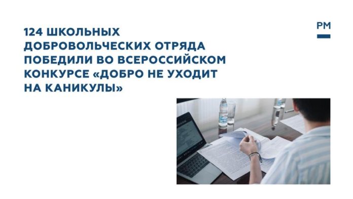 К сведению подольчан: 124 школьных добровольческих отряда стали победителями Всероссийского конкурса «Добро не уходит...