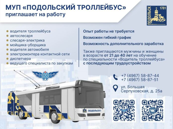 В «Подольскои троллейбусе» открыты вакансии В «Подольскои троллейбусе» открыты вакансии