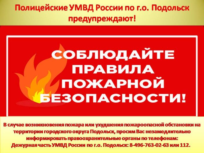 Полицейские УМВД России по Городскому округу Подольск призывают соблюдать правила пожарной безопасности