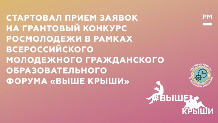 Вниманию подольчан: стартовал прием заявок на грантовый конкурс Росмолодежи в рамках Всероссийского молодежного гражданского...