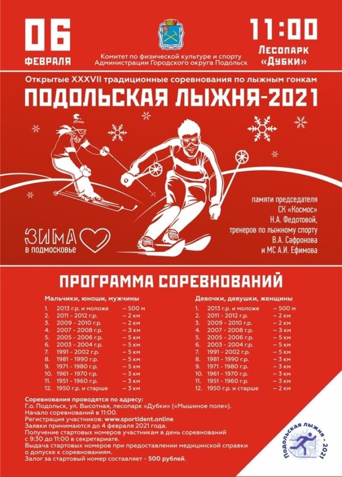 Желающих приглашают на Открытые традиционные соревнованиях по лыжным гонкам «Подольская лыжня»
