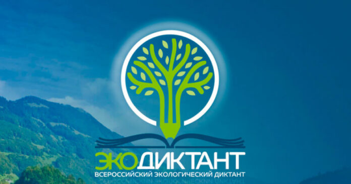 Вниманию подольчан: заработал официальный портал Всероссийского экодиктанта Вниманию подольчан: заработал официальный портал Всероссийского экодиктанта