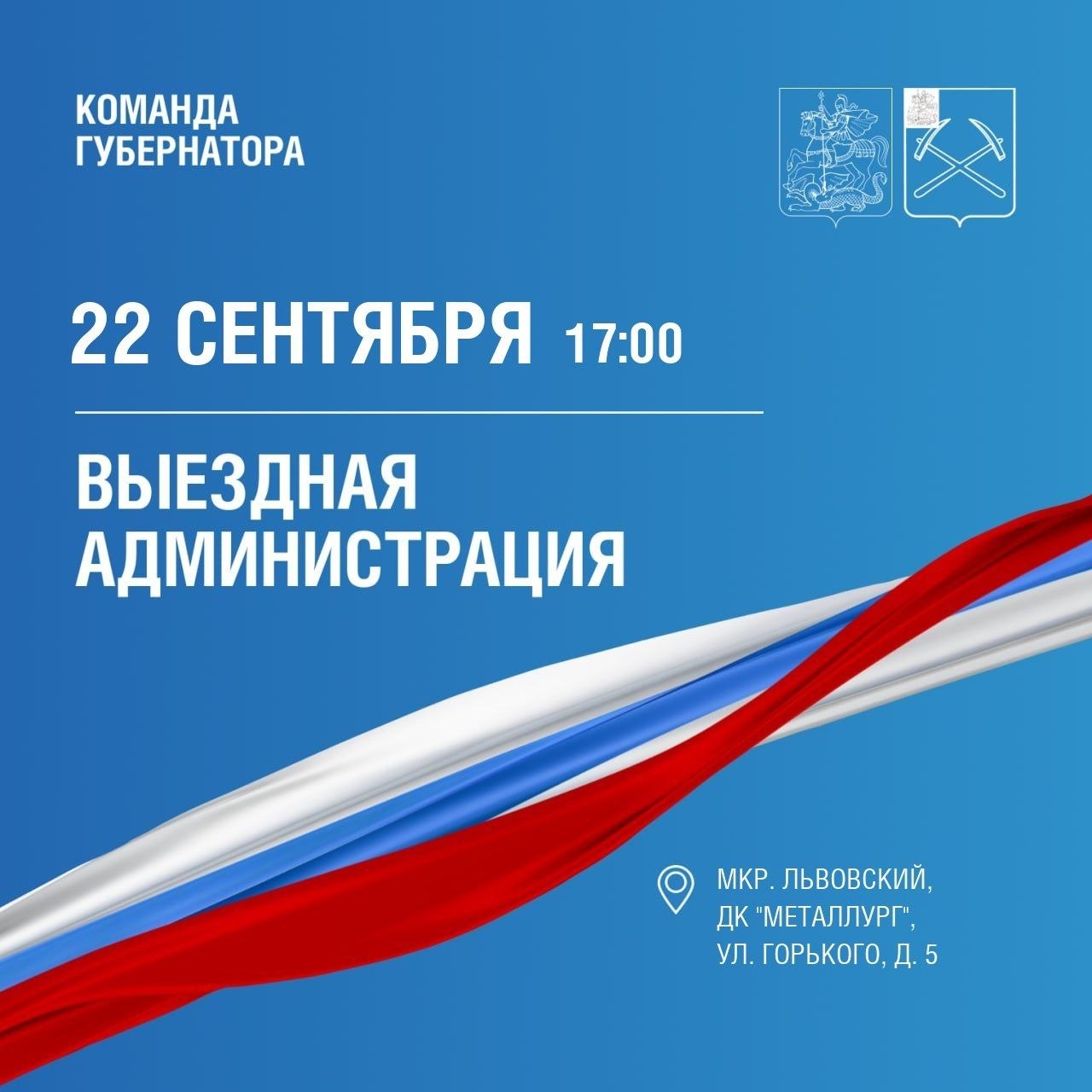 Выездная администрация Подольска будет работать 22 сентября