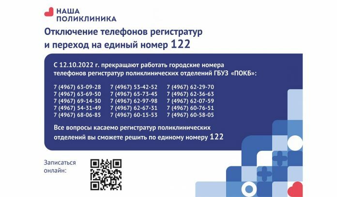 Регистратуры поликлиник Подольска перешли на единый номер 122 Регистратуры поликлиник Подольска перешли на единый номер 122