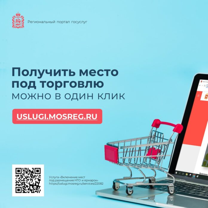 В Подольске получить место под торговлю можно в один клик