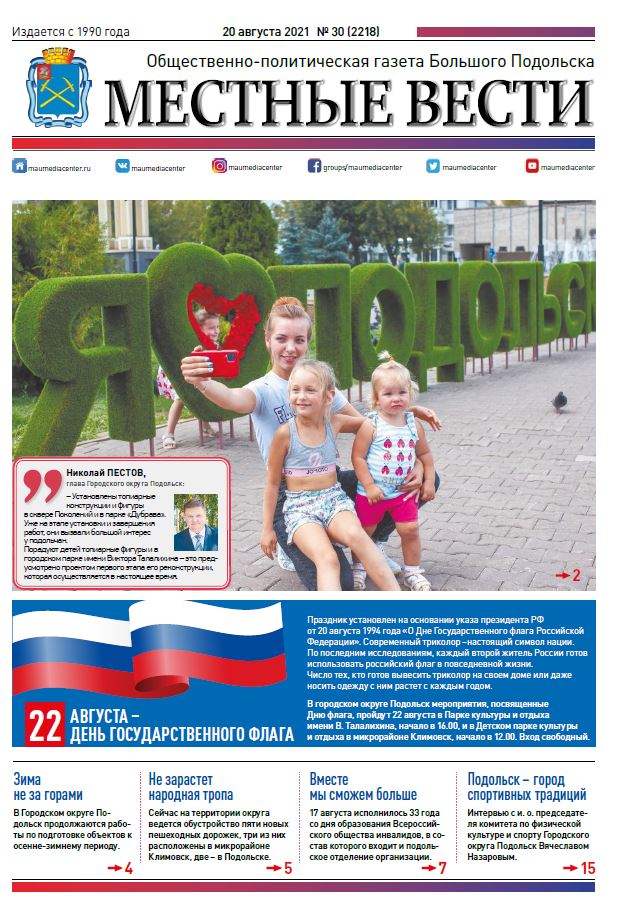 Газета «Местные вести» № 30 (2218) 20 августа 2021 года Газета «Местные вести» № 30 (2218) 20 августа 2021 года