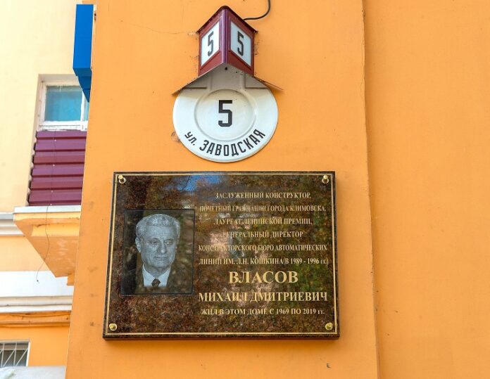 Мемориальную доску заслуженному конструктору Михаилу Дмитриевичу Власову открыли в Климовске