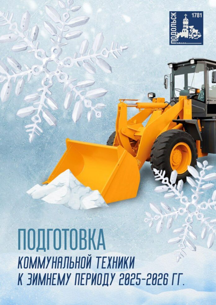 Коммунальные и дорожные службы Подольска к зиме готовы