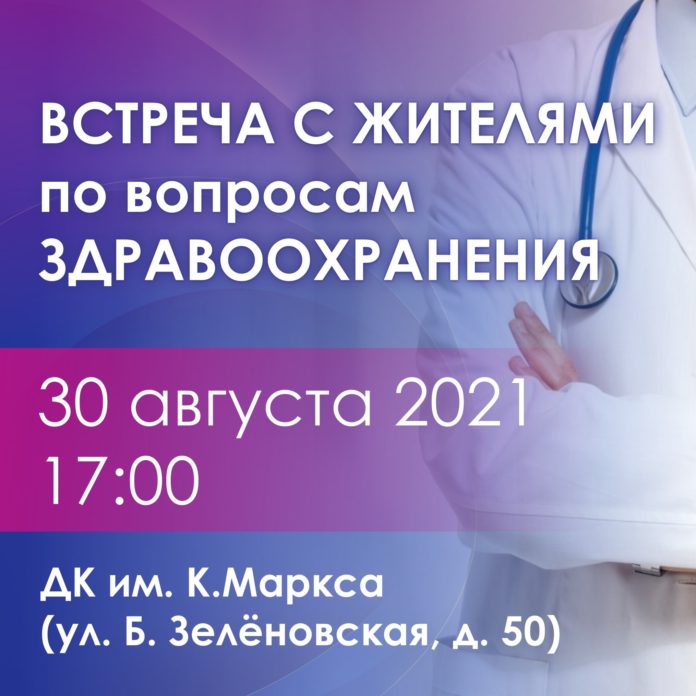 30 августа состоится встреча с жителями Городского округа Подольск по вопросам здравоохранения
