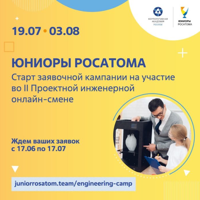 В инженерной онлайн-смене «Юниоры Росатома» приглашают принять участие юных подольчан В инженерной онлайн-смене «Юниоры Росатома» приглашают принять участие юных подольчан