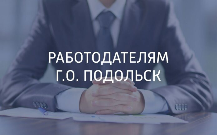 Работодателям Подольска Работодателям Подольска