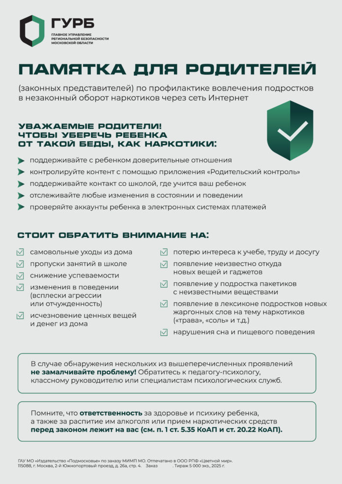 Родителям Подольска рекомендована к изучению памятка по профилактике наркомании