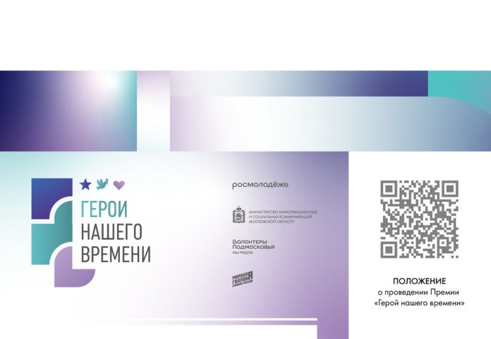 Подольские добровольцы приглашаются к участию в номинировании на премию «Герои нашего времени» Подольские добровольцы приглашаются к участию в номинировании на премию «Герои нашего времени»