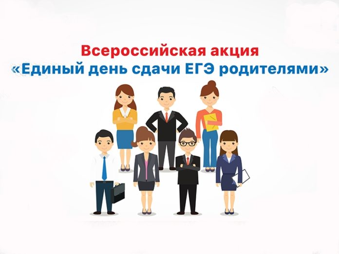 Всероссийская акция «Единый день сдачи ЕГЭ родителями» пройдет в Подольске 25 февраля