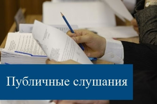 Совет депутатов Городского округа Подольск сообщает о проведении публичных слушаний