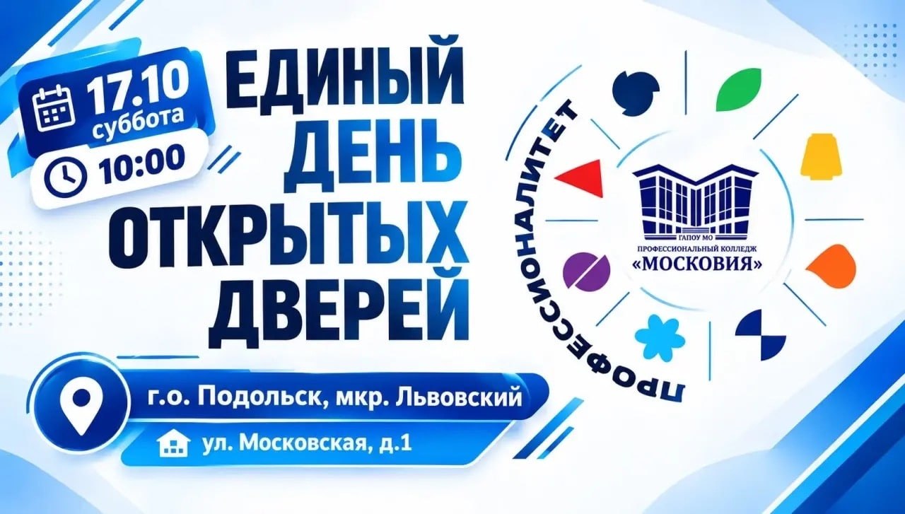 Единый день открытых дверей пройдет в колледжах Подольска