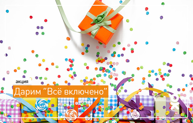 Подольчанам на заметку: участники акции “Всё включено” получат подарки