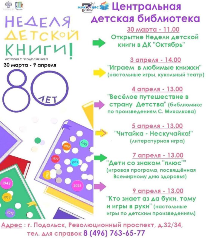 Неделя детской книги начнётся в Подольске 30 марта