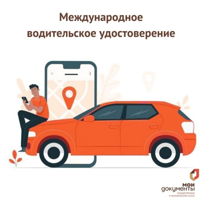 Международные права можно оформить в МФЦ Большого Подольска