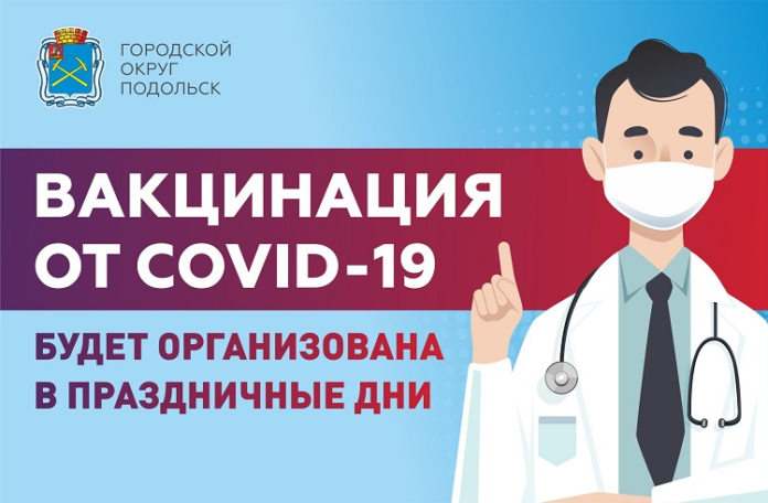 Вакцинация от COVID-19 в Большом Подольске в период майских праздников