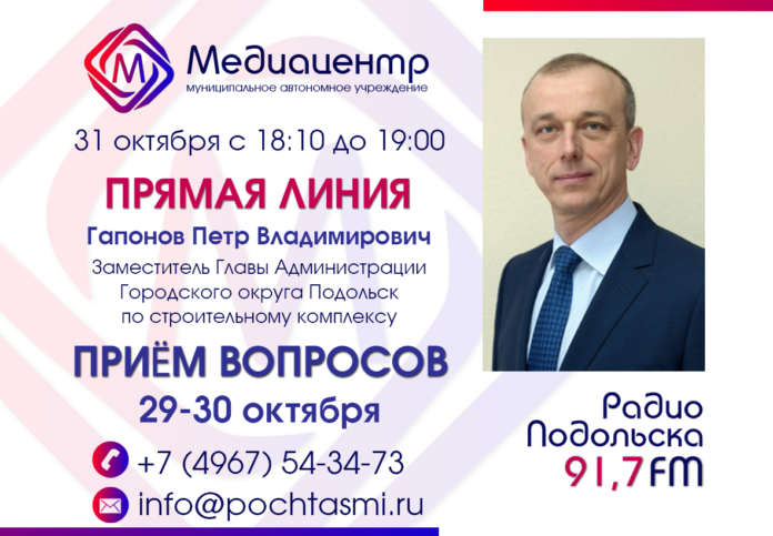 На Радио Подольска открыта горячая линия по приёму вопросов  замглавы администрации г.о. Подольска... На Радио Подольска открыта горячая линия по приёму вопросов  замглавы администрации г.о. Подольска...