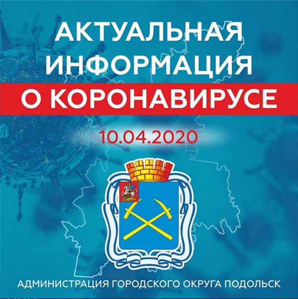 Об эпидемиологической ситуации по коронавирусу в Подольске за 10 апреля