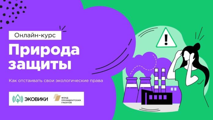 Пройти бесплатный онлайн-курс “Природа защиты. Как отстаивать свои экологические права” могут все желающие Пройти бесплатный онлайн-курс “Природа защиты. Как отстаивать свои экологические права” могут все желающие
