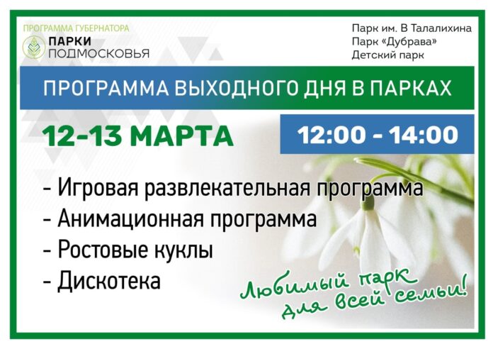 В парках Подольска 12 и 13 марта пройдут программы выходного дня В парках Подольска 12 и 13 марта пройдут программы выходного дня