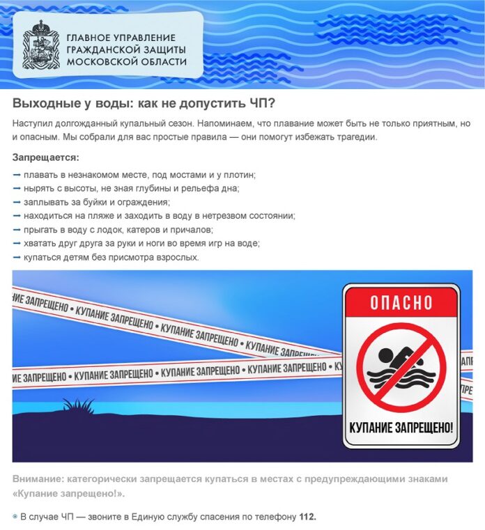 Купание в водных объектах на территории Подольска в летний период 2023 года запрещено!