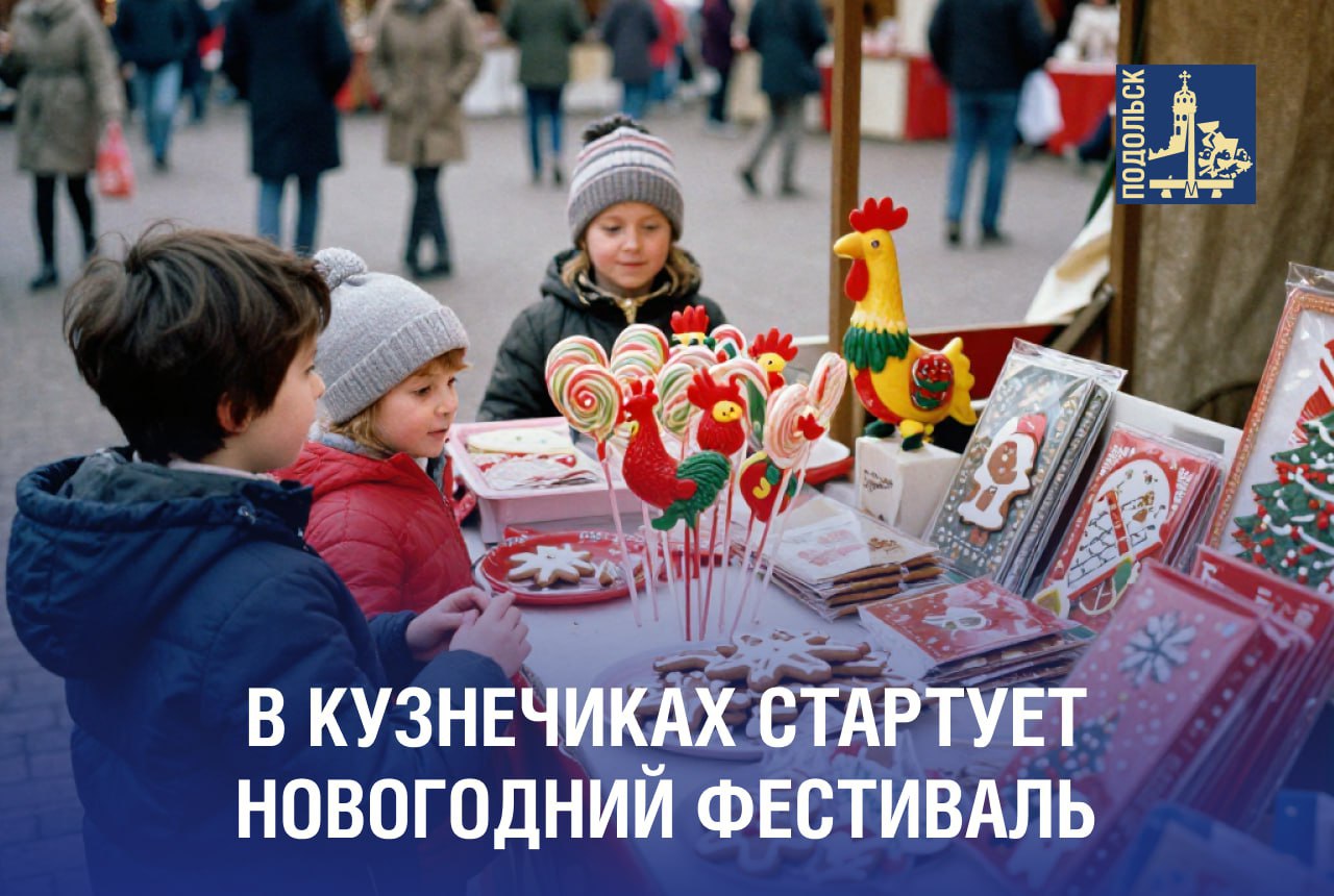 Новогодний фестиваль пройдет в Подольске