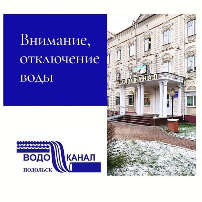 МУП “Водоканал г. Подольска” информирует