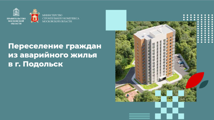 О переселении граждан из аварийного жилья в г. о. Подольск О переселении граждан из аварийного жилья в г. о. Подольск