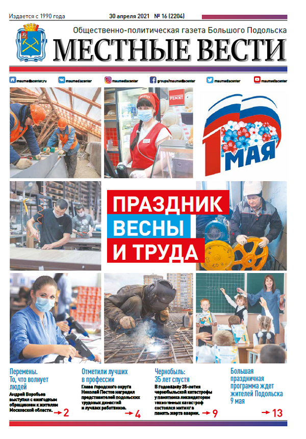 Газета «Местные вести» № 16 (2204) 30 апреля 2021 года Газета «Местные вести» № 16 (2204) 30 апреля 2021 года
