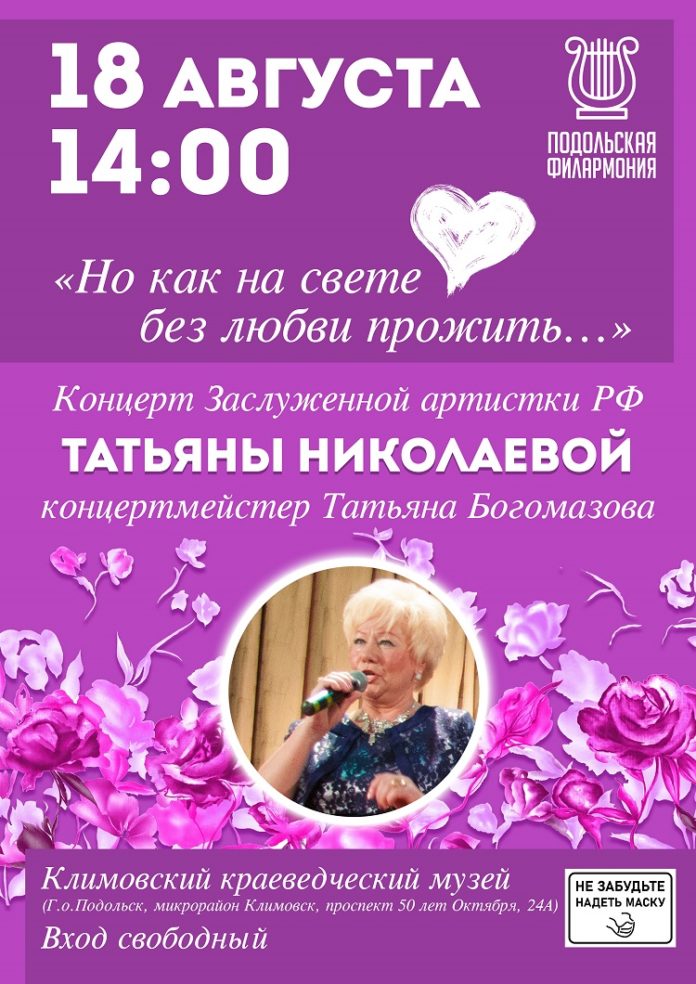 18 августа в климовском музее состоится концерт Заслуженной артистки Российской Федерации Татьяны Николаевой 18 августа в климовском музее состоится концерт Заслуженной артистки Российской Федерации Татьяны Николаевой