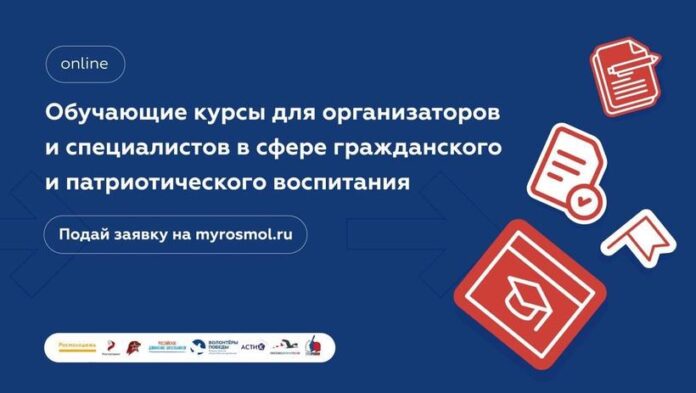 Стартовал приём заявок на обучающие курсы для организаторов и специалистов в сфере гражданского и...